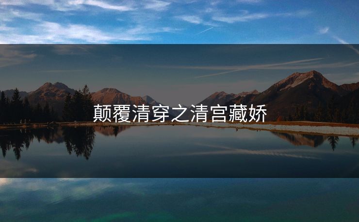 颠覆清穿之清宫藏娇