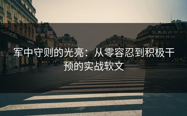 军中守则的光亮：从零容忍到积极干预的实战软文