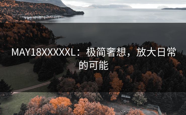 MAY18XXXXXL:极简奢想,放大日常的可能